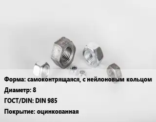 Гайка самоконтрящаяся, с нейлоновым кольцом D=8 DIN 985 оцинкованная